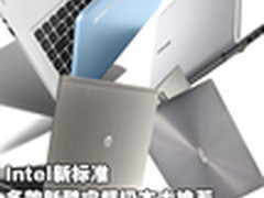 Intel全新标准 多款酷睿超极本大推荐