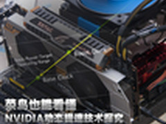 菜鸟也能看懂 NVIDIA动态提速技术探究