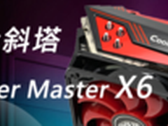 创意+实用全融合 酷冷X6斜塔散热器评测