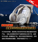 很有时尚范 宾果B326白色时尚耳机评测
