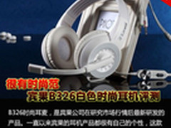 很有时尚范 宾果B326白色时尚耳机评测