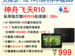 神舟10.1吋平板电脑飞天R10降售999元