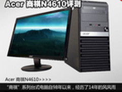 商务台式机的典范 Acer 商祺N4610评测