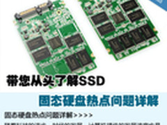 带您从头了解SSD 固态硬盘热点问题详解