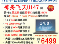 新一代飞天超极本 神舟UI47惊爆6499元