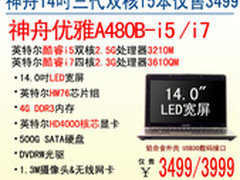 暑促特惠 神舟IVB平台合金本低爆3499起