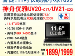 神舟11.6吋超长续航轻薄本降售1899元起