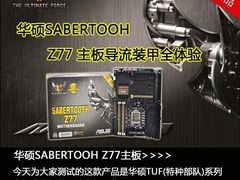 华硕SABERTOOTH Z77主板导流装甲全体验