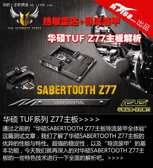 热敏雷达+导流装甲 华硕TUFZ77主板解析