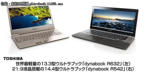 东芝发布21:9宽屏超极本dynabook R542