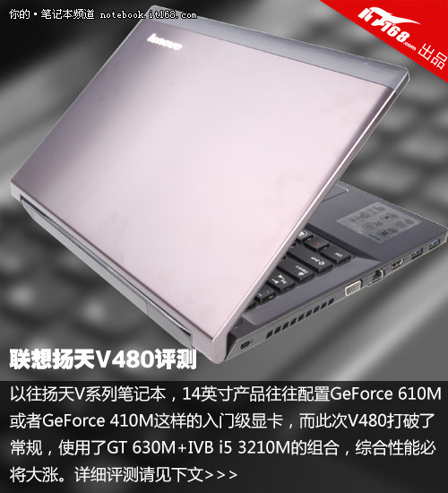 商务本配GT 630M独显 联想扬天V480评测