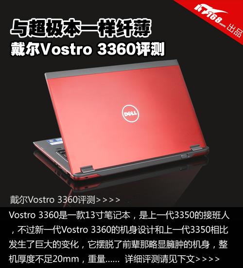 戴尔Vostro 3360评测