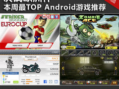 决战欧洲杯 本周最TOP Android游戏推荐