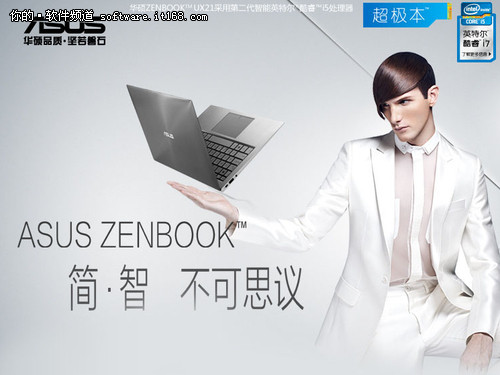 不可思议 聆听华硕ZENBOOK UX 21超极本