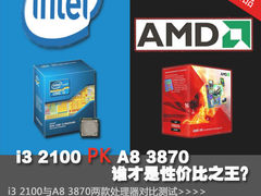 i3 2100 PK A8 3870 谁是性价比之王？
