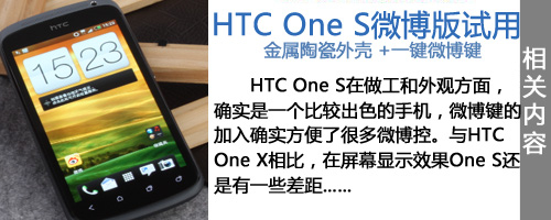金属陶瓷+微博键 HTC One S微博版评测