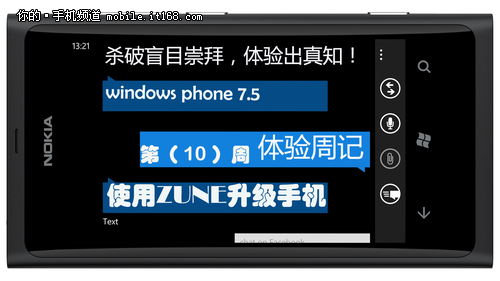 诺基亚800十二周体验WP7.5之系统升级篇
