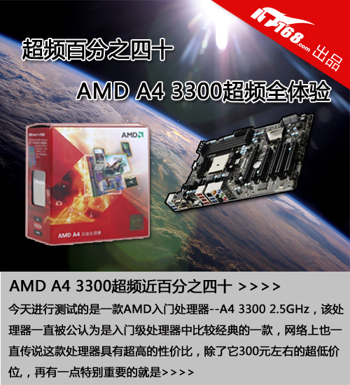 超频百分之四十 AMD A4 3300超频全体验