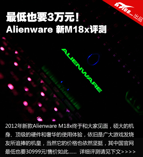 最低也要3万元！Alienware 新M18x评测