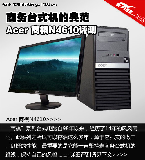 商务台式机的典范 Acer 商祺N4610评测