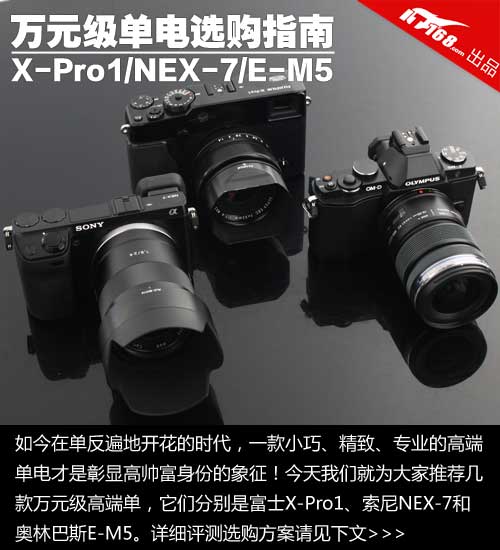 X-Pro1/NEX-7/E-M5 万元级单电选购指南