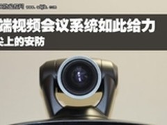 云尖上安防 云端视频会议系统如此给力