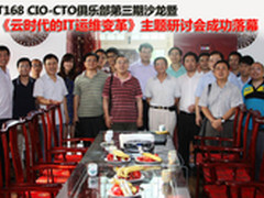 IT168CIO-CTO俱乐部第三期沙龙精彩捕获