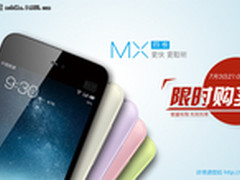 限时1小时 魅族MX四核今日官网抢购预告