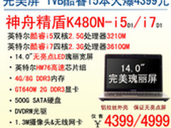 神舟GT640M独显i5本K480N市售4399元