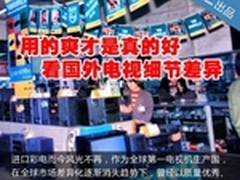 用的爽才是真的好 看国外电视细节差异