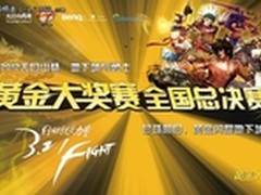 明基专业装备助力腾讯DNF上海总决赛