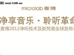 麦博净听技术暨新品发布会即将召开