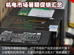 家电iPad2齐来送 机电市场暑期促销汇总