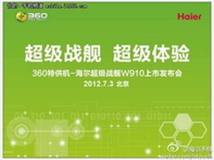 与海尔合作 三防360特供机战舰将发布