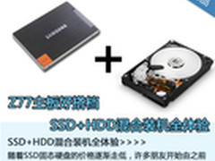 Z77主板好搭档 SSD+HDD混合装机全体验