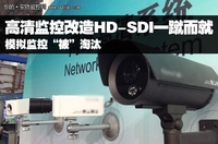 淘汰模拟 高清监控改造HD-SDI一蹴而就
