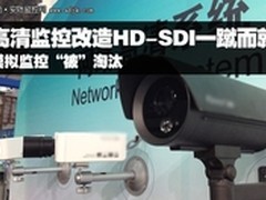 淘汰模拟 高清监控改造HD-SDI一蹴而就