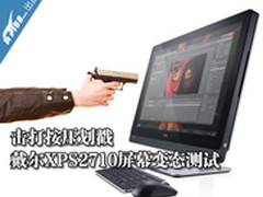 击打按压划戳 戴尔XPS2710屏幕变态测试