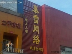 暴雪网吧技嘉金牌店