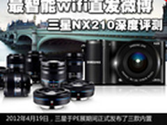 最智能wifi直发微博 三星NX210深度评测
