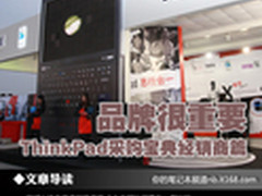 品牌很重要 ThinkPad采购宝典经销商篇