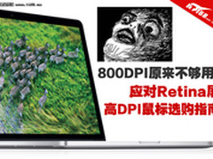 800DPI不够用 视网膜屏选鼠标购买指南