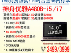 到货疯抢 14吋IVB本神舟A480B-i5售3499