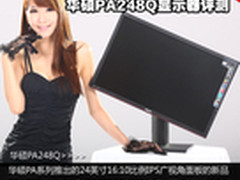 24寸高端IPS面板 华硕PA248Q显示器评测