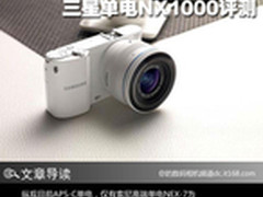时尚韩流来袭 三星WiFi单电NX1000评测