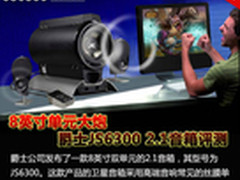 8英寸单元大炮 爵士JS6300 2.1音箱评测