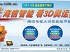 海信智能电视享高清奥运 优惠佛山中山