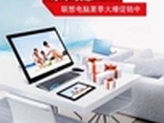 抢鲜夏季新装备 乐享联想电脑狂欢季
