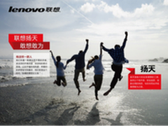 联想扬天暑促在即 大奖激励敢想敢为者