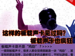 这样的板载声卡见过吗？板载声卡也疯狂